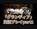 まだ見ぬ場所へ！冒険だ！「グランディア」実況プレイpart1