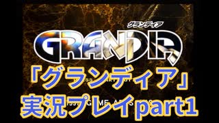 まだ見ぬ場所へ！冒険だ！「グランディア」実況プレイpart1