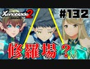 スーパープレイを語りながらゼノブレイド２を実況プレイ　♯132