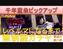 BLEACH ブレソル実況 part2578(千年藍染ピックアップ レベルマになるまで無制限ガチャ)