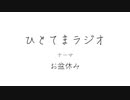 ひとてまラジオ/お盆休み【ラジオ】