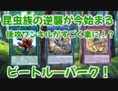ビートル―パーク～昆虫族の怒りを受けよ。～[ゆっくり実況　遊戯王マスターデュエル　速攻デッキ]