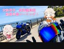 【YZF-R6】大和男子　鉄馬騎乗録『Part5』能登半島ツーリング　前編【CeVIO車載】