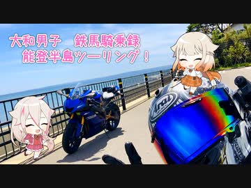 【YZF-R6】大和男子　鉄馬騎乗録『Part5』能登半島ツーリング　前編【CeVIO車載】