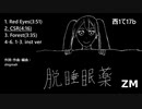 【初音ミク】脱睡眠薬【C100クロスフェード】