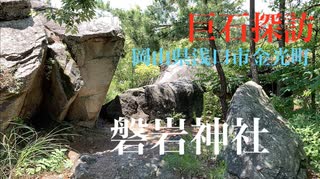 【巨石遺構探訪】武神を祀る 磐岩神社　岡山県浅口市金光町