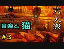 【Stray】スラムで宝探しする猫【ウメダ】part3
