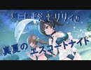 【アサルトリリィ ラスバレ】『真夏のエスコートナイト』イベントストーリー第二話『海とリリィ』