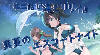 【アサルトリリィ ラスバレ】『真夏のエスコートナイト』イベントストーリー第二話『海とリリィ』