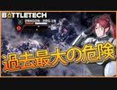 【BATTLETECH】駐屯基地襲撃、雪山でのDEAD OR ALIVE！！