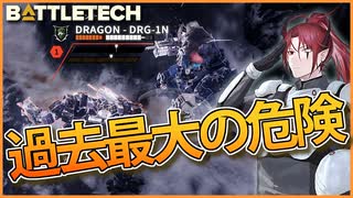 【BATTLETECH】駐屯基地襲撃、雪山でのDEAD OR ALIVE！！