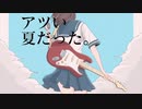 アツい夏だった。feat.知声