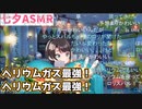 【コメ付き】ヘリウムガスの力を借りてロリ化する大空スバル【ホロライブ切り抜き】