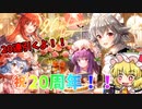 祝！！紅魔郷20周年！！【ダンカグ】