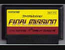 [実況]「ファイナルミッション（FC）」2回分プレイ動画まとめ