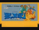 [実況]「獣王記／SUPER MAN（FC・NES）」2作品プレイ動画まとめ