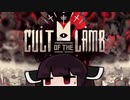 【VOICEROID実況】きりたんがCult of the LambやるだけPart1