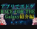 【アプリでボドゲ】RACE FOR THE Galaxy