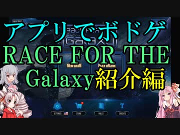 【アプリでボドゲ】RACE FOR THE Galaxy