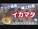 【郷土料理で美肌＆若返り】切って和えるだけで作れるクック諸島の絶品郷土料理イカマタ