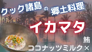 【郷土料理で美肌＆若返り】切って和えるだけで作れるクック諸島の絶品郷土料理イカマタ