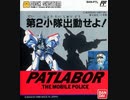 [実況]「機動警察パトレイバー（FCD）」レトロフリークで初見プレイ！