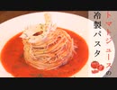 [Relaxing Cooking ]トマトジュースの冷製パスタ(カッペリーニ)Cold Tomato Pasta