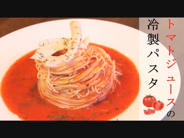 [Relaxing Cooking ]トマトジュースの冷製パスタ(カッペリーニ)Cold Tomato Pasta