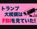 邸内を荒らすFBIをトランプ大統領はニューヨークから見ていた！