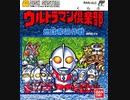[実況]「ウルトラマン倶楽部・地球奪還作戦（FCD）」レトロフリークより初見プレイ！