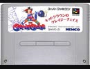 [実況]「キッドクラウンのクレイジーチェイス（SFC）」RZP3 128GB TYPE Bよりプレイ！
