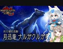 【MHRise:SB】スラアク使いの狼ちゃんが征くサンブレイク！Part9【ゆっくり実況】
