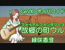 cevio ボイパロイド　ファイナルファンタジー３　故郷の町ウル　緑咲香澄