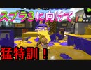 【スプラ2】スプラ3に向けてスプラ2を猛特訓する！【スプラトゥーン】