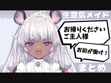 【切り抜き】メイドの日に現れた悪魔の生意気系メイド【しゅがーぐらいだー／ProjectBLUE】