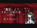 【ひとくちクラシック】きれいな鈴の音 - モーツァルト（日本語歌詞）