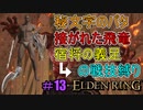 【ELDEN RING】防ぎ得ぬ嵐蹴撃をご照覧あれい！Part13【縛りプレイ】【エルデンリング】