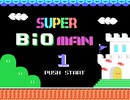 [実況]「SUPER BIOMAN I=韓国版のスーパーマリオ（SMS）」2回分プレイ動画まとめ
