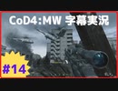 【CoD4:MWキャンペーン】ほぼ15周年記念字幕実況 Part14-2 ワンショット・ワンキル（後編）②