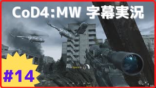 【CoD4:MWキャンペーン】ほぼ15周年記念字幕実況 Part14-2 ワンショット・ワンキル（後編）②