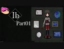 【01】懐かしの美術館探索【Ib】