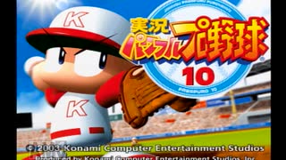 【実況】社会に絶望した野球好きがパワプロ10初実況＃1頑張パワフルズ編