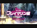 【ミストトレインガールズ】メインシナリオ 第1部 第13章 前半 Part.01