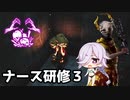 【DbD】蒼月空希アーカイブ：ナース研修３