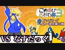 【このゆび杯３】このゆび杯に挑む学ランパーカードラゴン 【VS なすだっくさん】