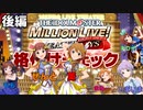 【実況】ミリオンライブ格付けチェック【後編】