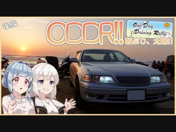 【ODDR2022】太陽さん、千里浜で会いましょう。後編【ソフトウェアトーク車載劇場】