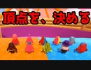 【FALL GUYS】選ばれた者達による、聖戦(ケンカ)