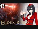 お絵描き以外も初心者のELDEN RING Season２ Part８