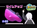 【星のカービィ ディスカバリー】あかあかの荒廃した世界を大冒険！part40【VOICEROID実況】